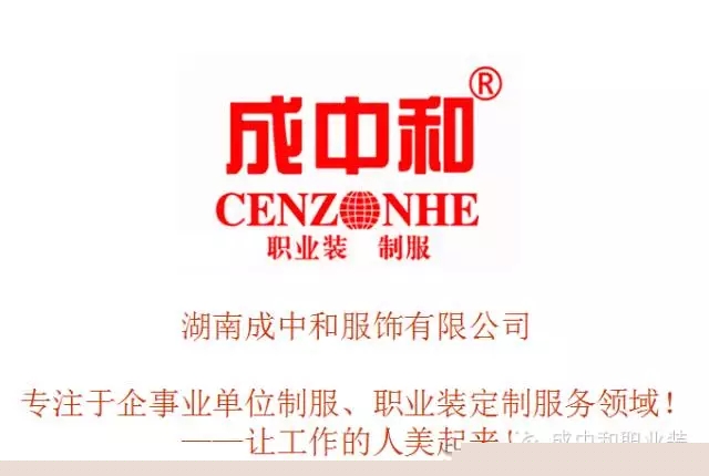 湖南職業品牌服裝生產,湖南成中和服飾有限公司